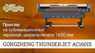 Принтер на сублимационных чернилах THUNDERJET AC1601S