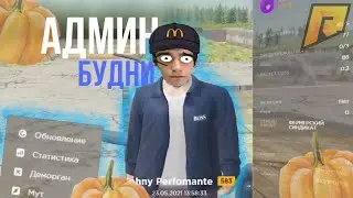 СНЯЛИ С АДМИНКИ? ИЛИ ВСЁ ЖЕ АДМИН БУДНИ НА RADMIR CRMP 12 SERVER