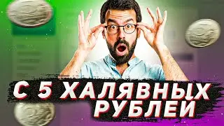 NVUTI с 5 халявных рублей!!!