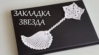 Закладка Крыло - Звезда DIY бесплатно 100% экологично