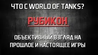 Что с WoT? Объективный взгляд