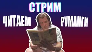 Читаем худшие РУМАНГИ (стрим)
