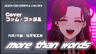 『more than words(羊文学)』Cover/ファム・ファタル(avex muchoo)【歌枠切り抜き】