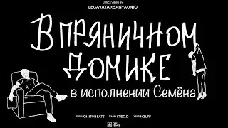 mzlff - В пряничном домике в исполнении Семёна