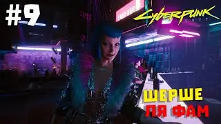 Cyberpunk 2077 #9 ✖ ШЕРШЕ ЛЯ ФАМ ✖ [1080p 60FPS]