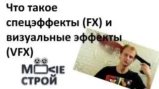 Что такое спецэффекты (FX) и визуальные эффекты (VFX): Moovieстрой