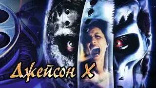 Dominika - Обзор фильма Jason X