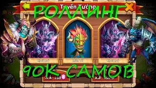 Битва замков | РОЛЛИНГ НА 90К!!!