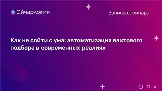 Как не сойти с ума: автоматизация вахтового подбора в современных реалиях