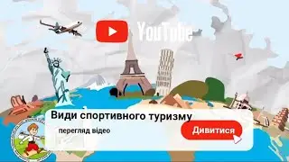 Види спортивного туризму