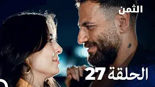 مسلسل الثمن الحلقة 27 - Al Thaman