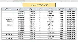 اظهار اجمالي الفاتوره مع نهايه الفاتوره بالاكسيل 