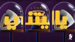 عبدالعزيز لويس - ياليتني (حصرياً من ألبوم سكر) | 2023