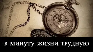 В Минуту Жизни Трудную _ христианские песни (клип)