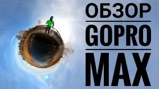 GoPro Max - обзор и опыт использования, примеры видео, запись звука, стабилизация.