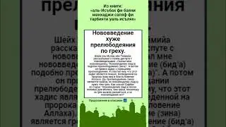 Нововведение хуже прелюбодеяния по греху.