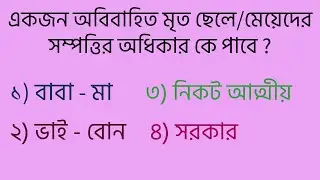 Who will inherit the property of an unmarried deceased son/daughter ?অবিবাহিত মৃত ব্যক্তির সম্পত্তি