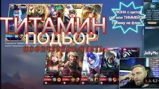 ТИТАМИН БОМБАНУЛ 💣 ЛЮНОКС С ЩИТОМ 😅 МОБАЙЛ ЛЕГЕНДС #mlbb #mobilelegends #TITAMIN