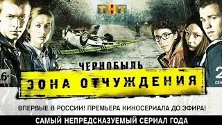 Чернобыль зона отчуждения 1 сезон трейлер сериала