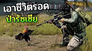 เอาชีวิตรอดแบบไหน ''ชีวิตถึงหน่วง''