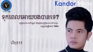 ទុកពេលអោយបងបានទេ ច្រៀងដោយ សេរីវឌ្ឍនះ