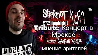 Концерт Slipknot, Korn, Limp Bizkit (Tribute концерт в Москве)