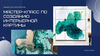 Мастер класс по созданию интерьерной картины в технике водный (жидкий) акрил
