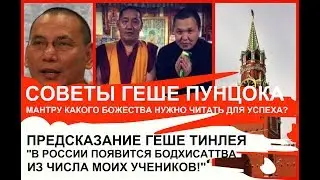 Советы Геше Пунцок. Геше Джампа Тинлей: в России появится бодхисаттва! Россия станет особым местом!