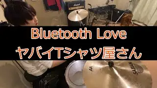 【ドラム】Bluetooth Love / ヤバイTシャツ屋さん 叩いてみた