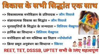 विकास के सभी सिद्धांत एक साथ | एक ही वीडियो में| रट लो फटाफट| REET MPTET UPTET CTET RTET DSSSB RPSC