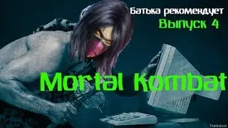 Батька Рекомендует №4 - Mortal Kombat (Нестандартный выпуск) (HD 1080)