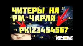 Варфейс ЧИТЕРЫ НА РМ РАЗНОСЯТ РМ ЧАРЛИ
