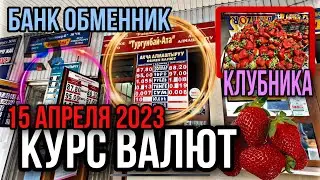 КУРС ВАЛЮТ ОБМЕН ВАЛЮТЫ банк обменник РУБЛЬ доллар евро Тенге сум 15 апреля 2023