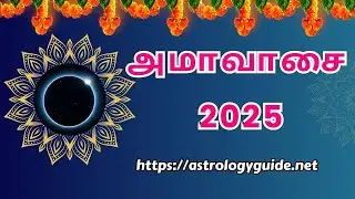 அமாவாசை 2025