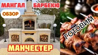 Лучший Мангал Барбекю МАНЧЕСТЕР обзор / Мясо просто СУПЕР