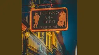 Только для тебя (Jazz Version)