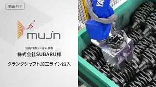Mujinお客様導入事例《株式会社SUBARU様の工場にて、高難度加工ライン投入作業をDX》