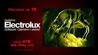 реклама [HTB]: пылесос - Electrolux (2000)