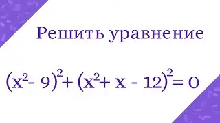 Решить уравнение. ОГЭ № 20. Простое решение
