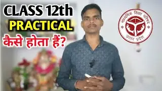 Class 12th Practical kaise hota Hai . कक्षा 12 में प्रैक्टिकल कैसे होते हैं। 2026 यूपी बोर्ड ।