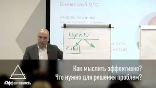 Как мыслить эффективно? Что нужно для решения проблем?