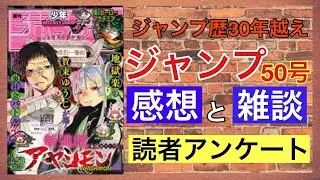 【ジャンプ５０号感想と読者アンケート】愛読歴30年以上のおっさんが本気で考えました。