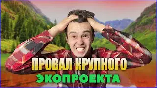 На что тратятся ТРИЛЛИОНЫ / Поэтапный план Нацпроекта «Экология»
