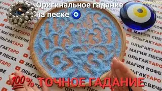 💥ЧТО НЕИЗБЕЖНО ВОЙДЕТ В ВАШУ ЖИЗНЬ💲💏🌈🥇❓❓ БЛИЖАЙШЕЕ БУДУЩЕЕ💯❗❗  ГАДАНИЕ НА ПЕСКЕ🔮🧿