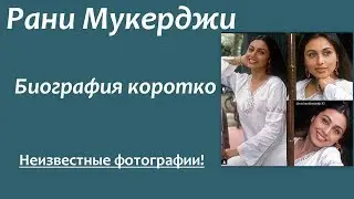 Рани Мукерджи. Биография коротко. Неизвестные фото