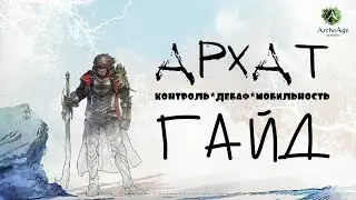 ArcheAge – ПвП класс Архат! (ГАЙД) [ANSY]