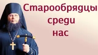 Старообрядцы среди нас