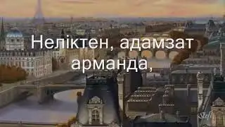Шек барма, махаббат мұңында
