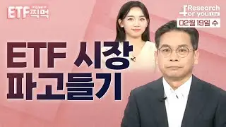 [ETF 찍먹 Live] ETF 시장 파고들기
