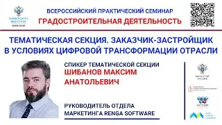 Шибанов М.А. Комплексное российское решение для реализации проектов в соответствии с ТИМ